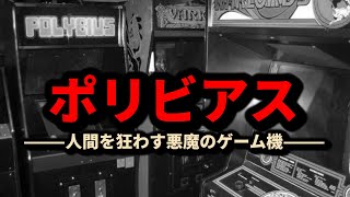 【解説】幻のゲーム機”ポリビアス”とは【都市伝説】