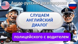 Диалог на английском языке водителя с полицейским #9 🚛 Учим английский #english #truck #dialogue