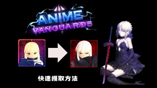 [Anime Vanguards]如何快速獲得saber alter