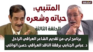 المتنبي: حياته وشعره ـ حلقات نادرة من قناة المستقلة ـ مع الجنابي والوائلي (3)