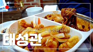 (4K) 태성관 중화요리 + 유일한 스타벅스 | 종로 K-직장인 점심투어 | 인사동 골목 정통 중화요리, 볶짜, 탕짜, 유일한 한글간판 스타벅스