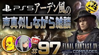 ［FF15戦友］PS5から配信!参加型!アーデン声真似練習実況!?＃97