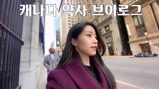 🇨🇦캐나다 약사 브이로그| 출근하기 싫다