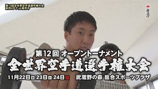 極真 第12回全世界大会プロモーション 大澤佳心