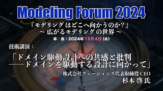 【MF2024技術講演②】「ドメイン駆動設計への共感と批判 　――ドメインを駆動する設計に向かって」