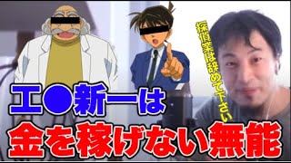 【ひろゆき】名探偵コナンの工藤新一が探偵だったら、いくら稼げる？〇〇をしないと探偵は稼げない！推理力も便利な発明品も役立たず、工藤新一を無能と切り捨てるひろゆき【切り抜き/論破】