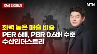 [김민수의 주식 파파라치] 화력 높은 매출 비중PER 6배, PBR 0.6배 수준 수산인더스트리 / 머니투데이방송 (증시, 증권)