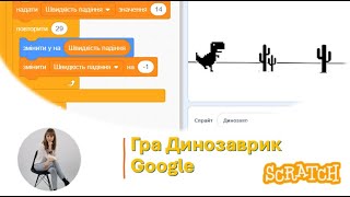 Як створити гру Динозаврик Google у Scratch | Уроки інформатики від Людмили Бешляги