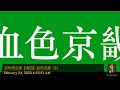 血色京畿（十年文革） 2 早春二月 西湖佳话（今上借鉴宫变经 娘娘迷恋妲己刑）作者 京夫子 播讲 夏秋年