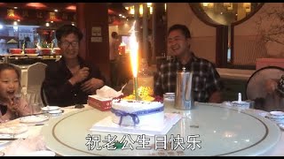 莎莎老公28岁生日，一家人为他过生日，祝老公生日快乐心想事成