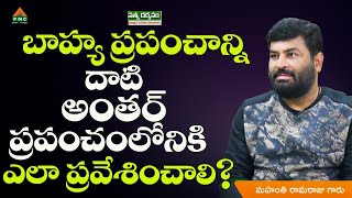 బాహ్య ప్రపంచాన్ని దాటి అంతర్ ప్రపంచానికి?|Adhyatmika Sandehalu Samadanalu|M Rama Raju| #pmctelugu