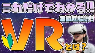 VRとは？VRってなに？これだけでわかる初心者向け超徹底説！