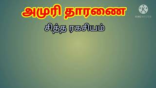 அமுரி தாரணை சித்த ரகசியம் பாகம் 1