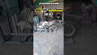 MSX ใส่ชุดสี CRF 110 ep1#ช่างบอยลำปางคูณ #shorts #diy