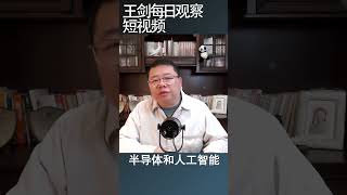 美国政府限制对华高科技投资的两个细节/王剑每日观察 #shortsvideo