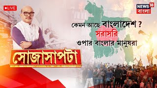 LIVE | Sojasapta | কেমন আছে Bangladesh, সরাসরি ওপার বাংলার মানুষরা । Bangladesh News | Debate | N18G