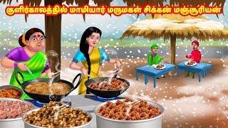 மாமியார் மருமகள் சிக்கன் மஞ்சூரியன் | Mamiyar vs Marumagal | Tamil Moral Stories | Tamil Kathaigal