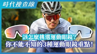 該怎麼挑選運動眼鏡？你不能不知的3種運動眼鏡重點！