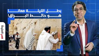 ناصر: الليلة ميعادنا مع واحد من أهم أسباب تمسكنا بفلسطين ودفاعنا عنها وهو حائط البراق!