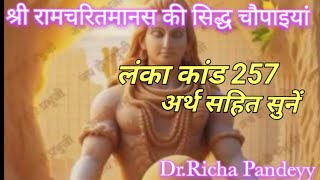 🥀श्री रामचरितमानस की सिद्ध चौपाइयां अर्थ सहित सुनें लंका कांड 257🙏🏻🥀