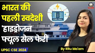 हाइड्रोजन फ्यूल सेल फेरी | PM Modi flags off first indigenous hydrogen fuel cell ferry | UPSC CSE