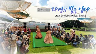 탐나는 제주 현장속으로 [자연의 빛을 입다, 2024 천연염색 어울림 한마당] KBS제주 20240814 방송