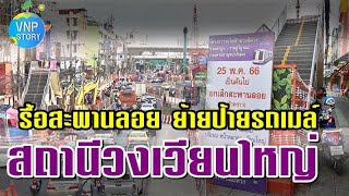 คืบหน้า สถานีวงเวียนใหญ่ โครงการรถไฟฟ้าสายสีม่วงใต้ ช่วงเตาปูน-ราษฎร์บูรณะ (30 พ.ค.66)