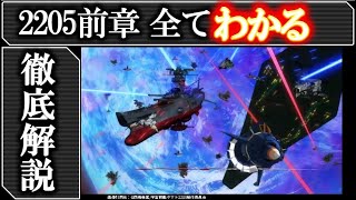 【宇宙戦艦ヤマト2205】後章、これで予習は完璧！2205の重要な伏線全て解説！イスカンダルの謎、ガミラス血の真実、デザリアムの正体｜宇宙戦艦ヤマト2205 新たなる旅立ち後章｜2202｜2199