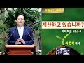 [주일오전예배]계산하고 있습니까?(마태복음 13:3-9) 최준석 목사 2024년 10월 13일 예수나무교회 라이브