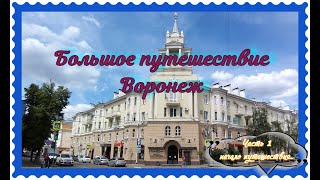 Воронеж // Большое путешествие // Часть 1