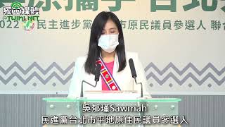 民進黨台北市平地原住民議員參選人 吳郁瑾Sawmah：為台北市原民打造友善之都