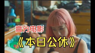 一口氣看完台灣冷門高分電影《本日公休》，堪稱寶藏，值得一看的一部影片