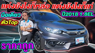 รีวิว 2018 HONDA CIVIC FC 1.8EL ตัวTop รถเก๋งมือสอง ราคาถูก ฮอนด้า ซีวิค มือเดียว ฟรีดาวน์ แต่งเต็ม