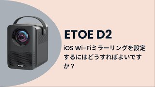 iOS Wi-Fiミラーリングを設定するにはどうすればよいですか？