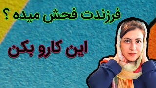 فحش دادن کودکان | فحش دادن | چرا بچه ها فحش می دهند؟