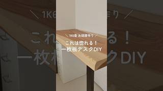 【2万円台で出来る！】一枚板デスクDIY #ひとり暮らし #インテリア #お部屋作り #1人暮らし #賃貸インテリア #部屋作り #デスク #diy #一枚板 #無垢材