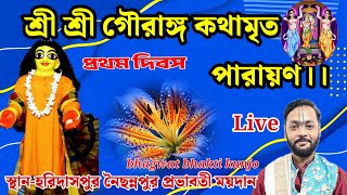 শ্রী শ্রী গৌরাঙ্গ কথামৃত পারায়ণ  প্রথম দিবস।। bhagwat bhakti kunjo is live