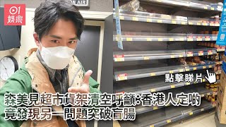 森美見超市貨架清空呼籲：香港人定啲　竟發現另一問題突破盲腸