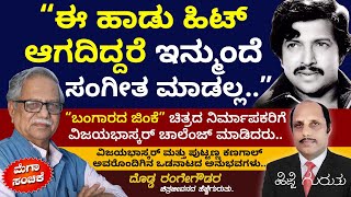 ಪುಟ್ಟಣ್ಣ ನನ್ನ ಪದ್ಯವೊಂದನ್ನು ಆಧರಿಸಿ ಹಿಟ್ ಸಿನಿಮಾ ಮಾಡಿದರು | ದೊಡ್ಡರಂಗೇಗೌಡರ ಹೆಜ್ಜೆಗುರುತುಗಳು | Mega Episode