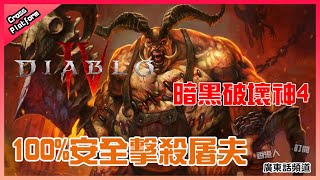 【Diablo4 暗黑破壞神 IV】- 100%安全擊殺屠夫 100% Butcher Kill!【廣東話頻道】【CC港/台雙字幕】