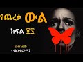 የጨረቃ ውል ክፍል ፹፯ ፤ ye chereqa wl part 87