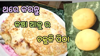 କଞ୍ଚା ଆକୁ ଚକୁଳି ପିଠା ଖାଇବା ଟେଷ୍ଟ ନିଅନ୍ତୁ ଥରେ❤️❤️❤️❤️❤️