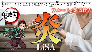 【フルート・楽譜つき】炎(ほむら)homura/LiSA  劇場版『鬼滅の刃』無限列車編 主題歌【フル】