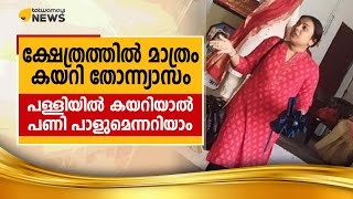 ക്ഷേത്രത്തിൽ മാത്രം കയറി തോന്ന്യാസം.... പള്ളിയിൽ കയറിയാൽ പണി പാളുമെന്നറിയാം..