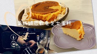 氣炸鍋|懶人芝士蛋糕｜巴斯克芝士蛋糕｜｜Basque Burnt Cheesecake｜廣東話｜食譜｜yandy