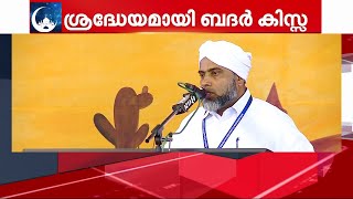 ഒരു പകല്‍ നീണ്ട ബദര്‍ കിസ്സ: പാട്ട് കേള്‍ക്കാന്‍ വന്‍ ജനക്കൂട്ടം | Badar Kissa Pattukal | Malappuram