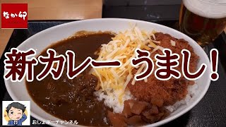 「なか卯」の新カレーで一人飲みにして来ました。おいしくなっています！＾＾