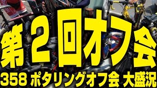 第2回358TVポタリングオフ会、開催しました！