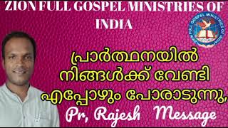 പ്രാർത്ഥനയിൽ നിങ്ങൾക്ക് വേണ്ടി എപ്പോഴും പോരാടുന്നു