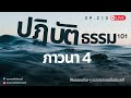 ทูตธรรม EP.210 ปฏิบัติธรรม101 (ภาวนา4) FULL [19 SEP 2024]